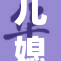 儿媳重磅回归，家庭温情再燃滚烫的情感之火