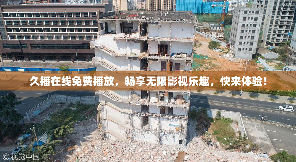久播在线免费播放，畅享无限影视乐趣，快来体验！