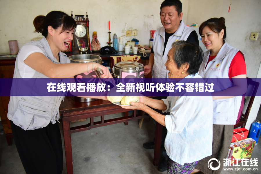 在线观看播放：全新视听体验不容错过