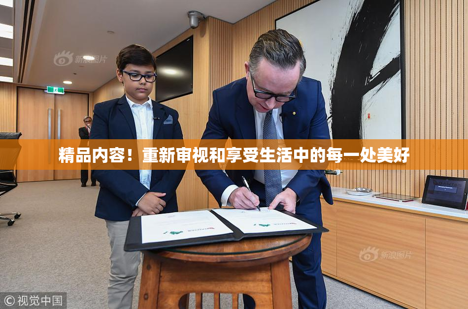 精品内容！重新审视和享受生活中的每一处美好