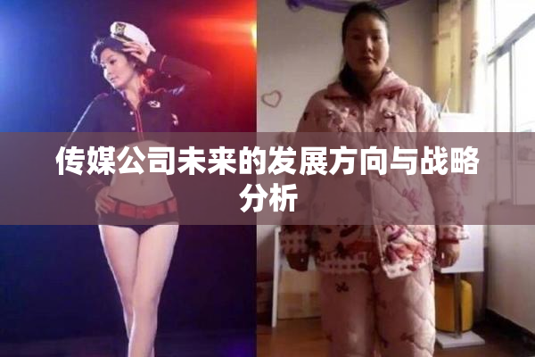 传媒公司未来的发展方向与战略分析