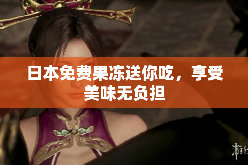 日本免费果冻送你吃，享受美味无负担