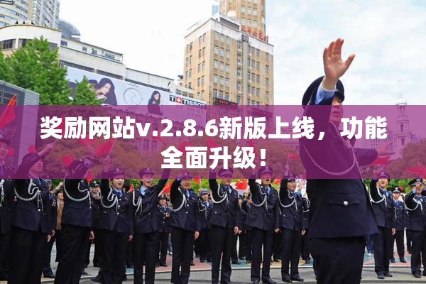 奖励网站v.2.8.6新版上线，功能全面升级！