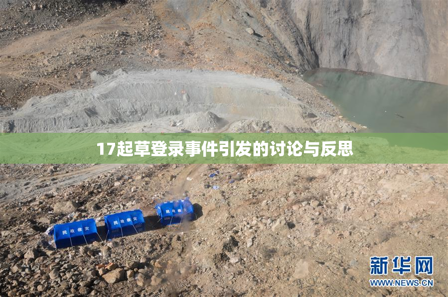 17起草登录事件引发的讨论与反思
