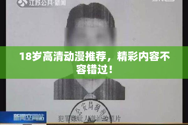 18岁高清动漫推荐，精彩内容不容错过！
