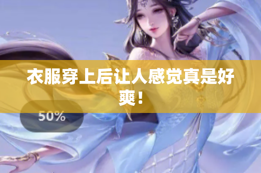 衣服穿上后让人感觉真是好爽！