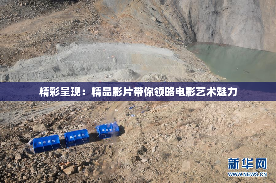 精彩呈现：精品影片带你领略电影艺术魅力