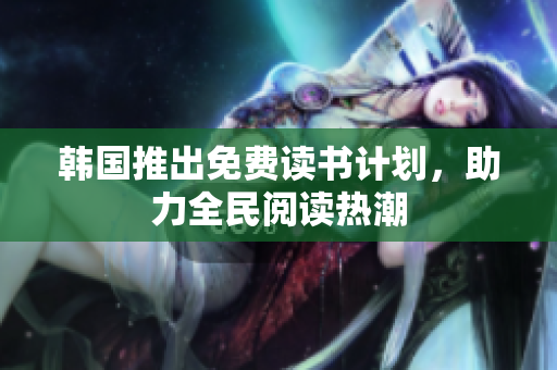 韩国推出免费读书计划，助力全民阅读热潮