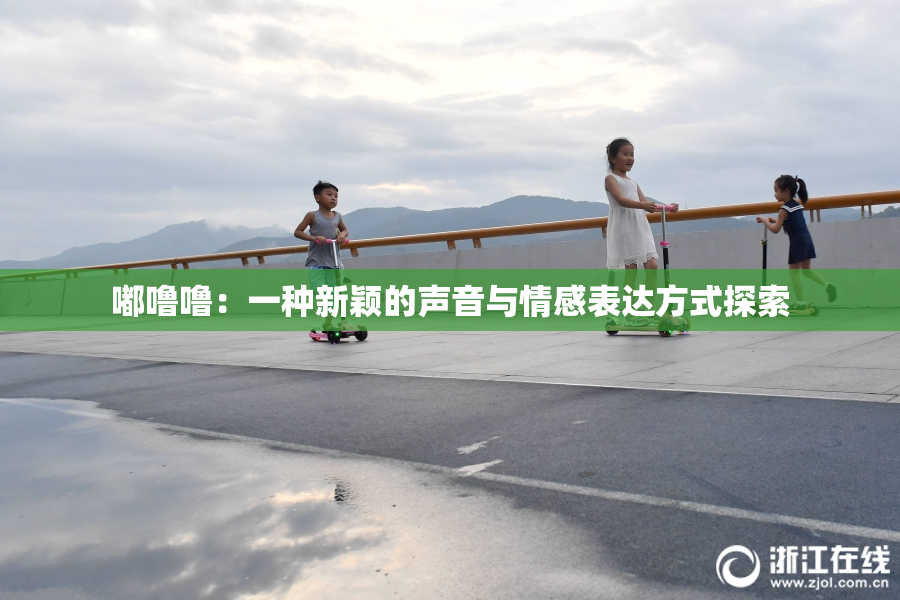 嘟噜噜：一种新颖的声音与情感表达方式探索