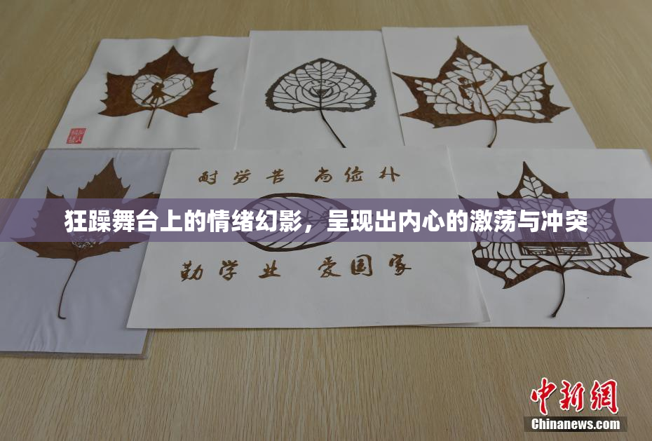 狂躁舞台上的情绪幻影，呈现出内心的激荡与冲突
