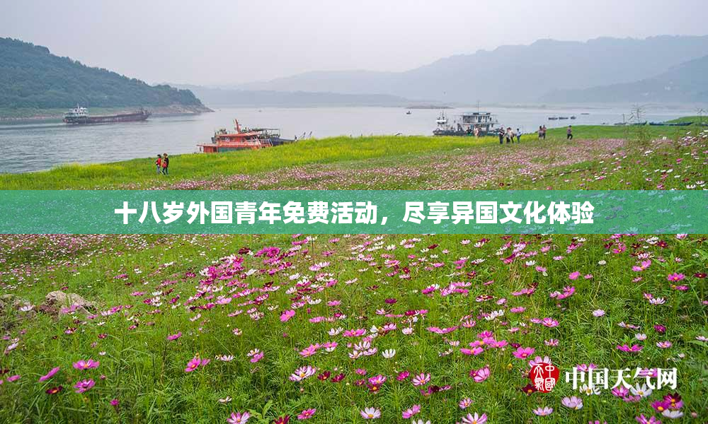 十八岁外国青年免费活动，尽享异国文化体验