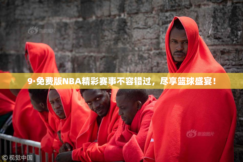 9·免费版NBA精彩赛事不容错过，尽享篮球盛宴！