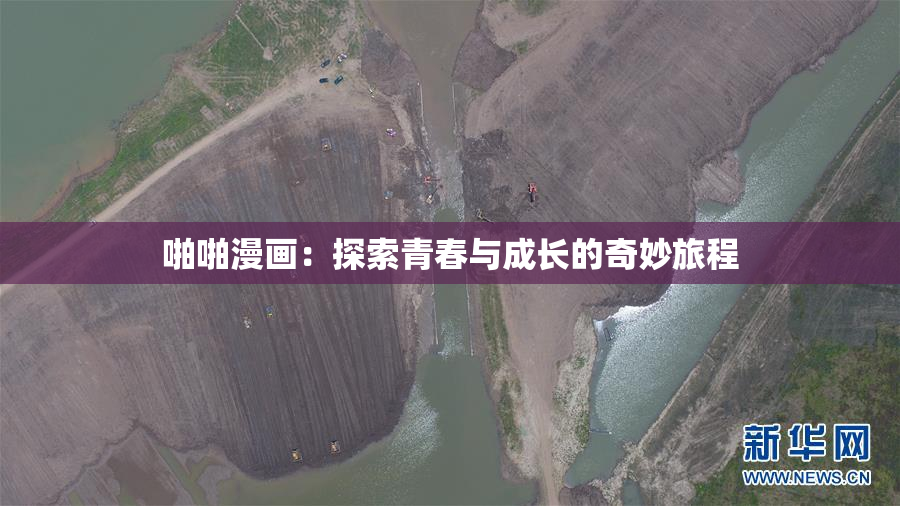 啪啪漫画：探索青春与成长的奇妙旅程