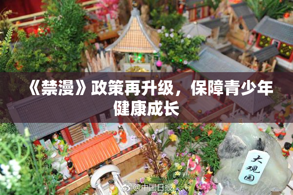 《禁漫》政策再升级，保障青少年健康成长