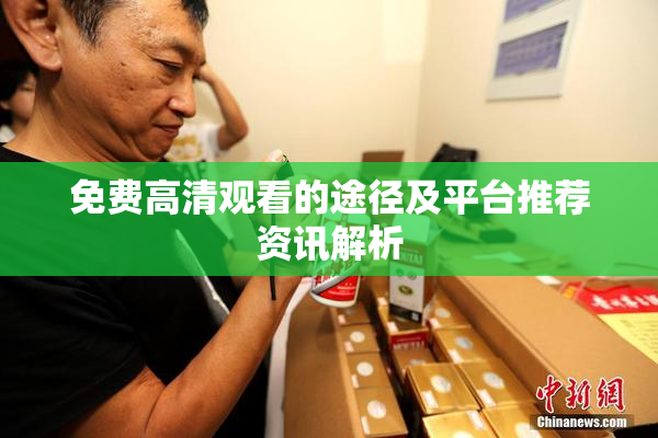 免费高清观看的途径及平台推荐资讯解析