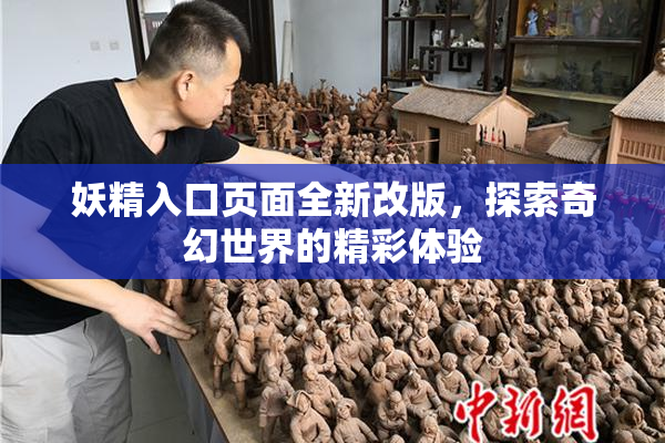 妖精入口页面全新改版，探索奇幻世界的精彩体验