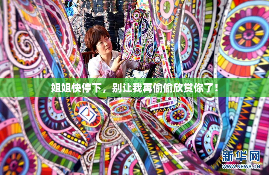 姐姐快停下，别让我再偷偷欣赏你了！