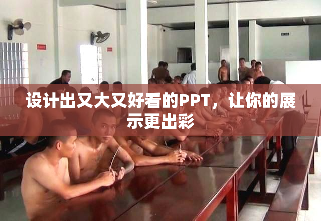 设计出又大又好看的PPT，让你的展示更出彩