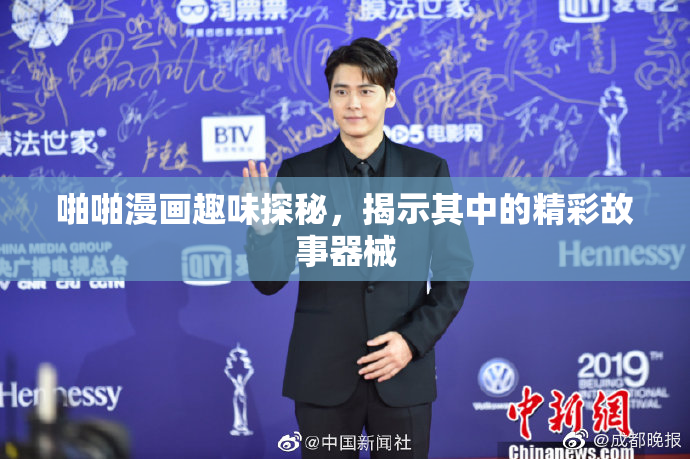 啪啪漫画趣味探秘，揭示其中的精彩故事器械
