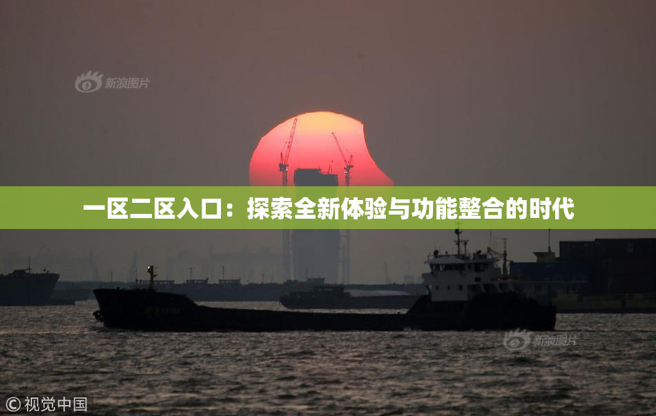 一区二区入口：探索全新体验与功能整合的时代