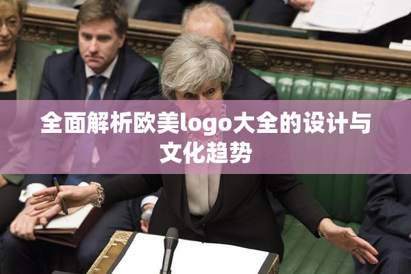 全面解析欧美logo大全的设计与文化趋势