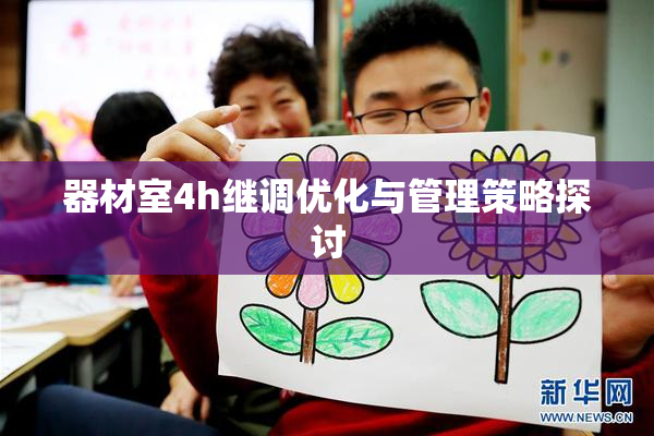 器材室4h继调优化与管理策略探讨