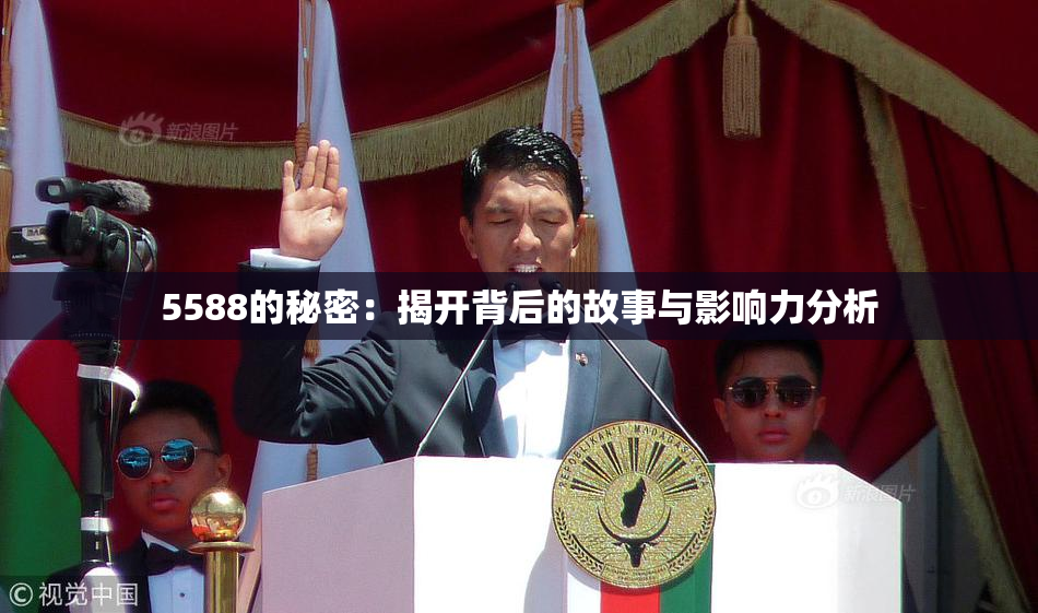 5588的秘密：揭开背后的故事与影响力分析