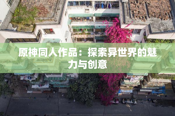 原神同人作品：探索异世界的魅力与创意