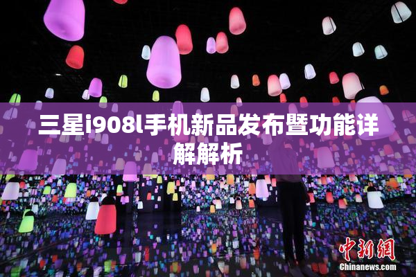三星i908l手机新品发布暨功能详解解析