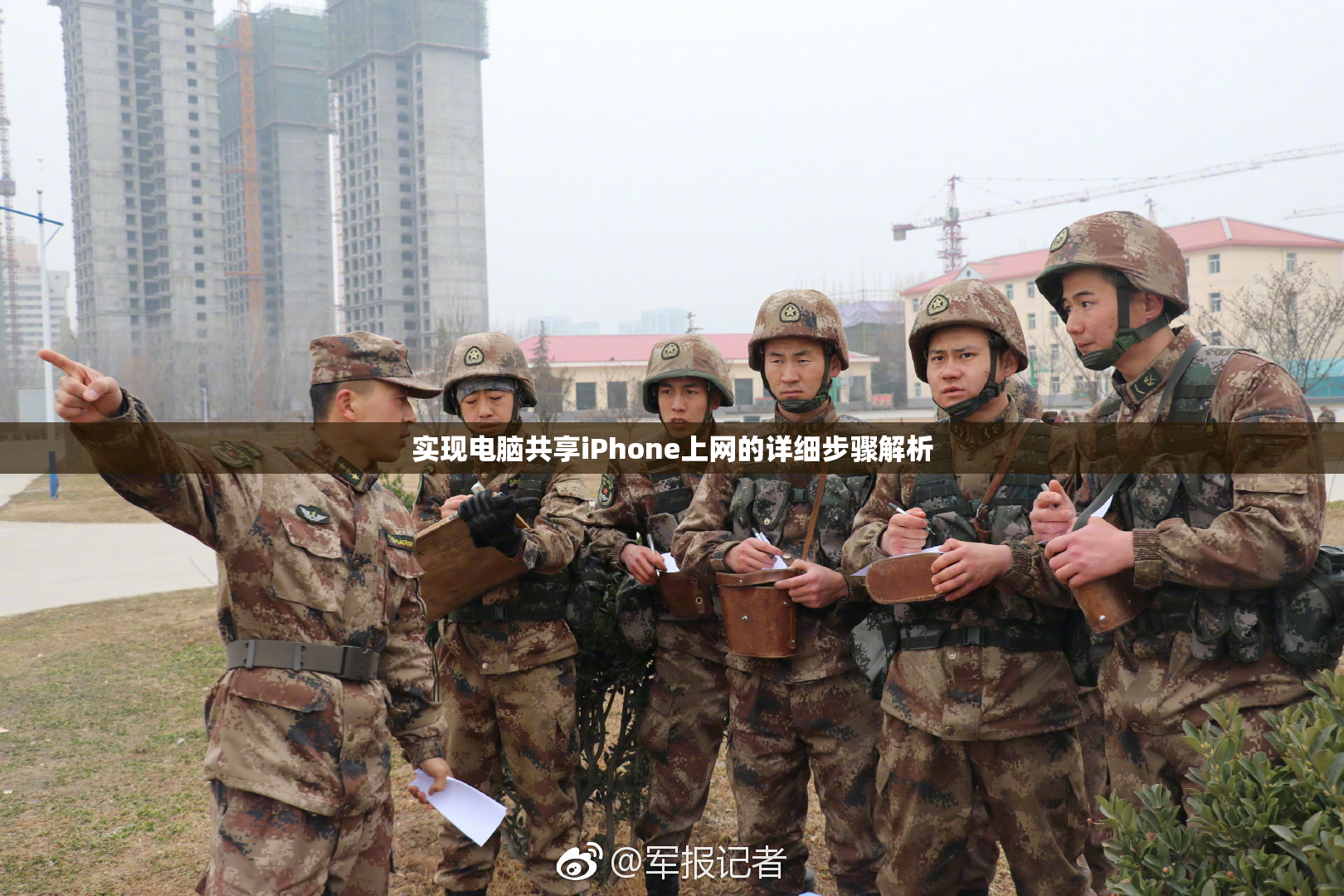 实现电脑共享iPhone上网的详细步骤解析