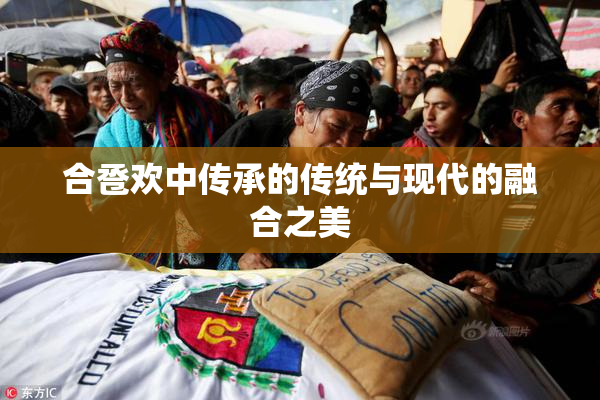 合卺欢中传承的传统与现代的融合之美