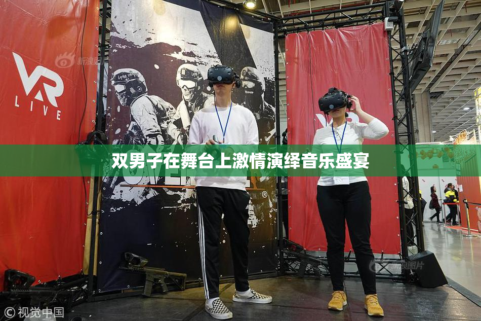 双男子在舞台上激情演绎音乐盛宴