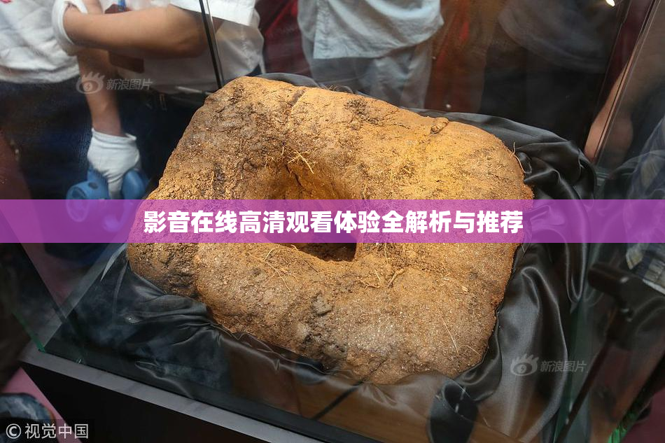 影音在线高清观看体验全解析与推荐