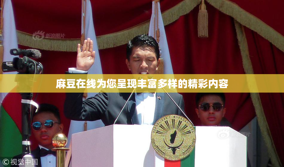 麻豆在线为您呈现丰富多样的精彩内容