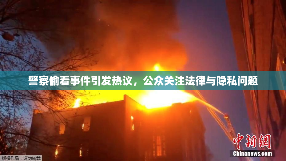 警察偷看事件引发热议，公众关注法律与隐私问题