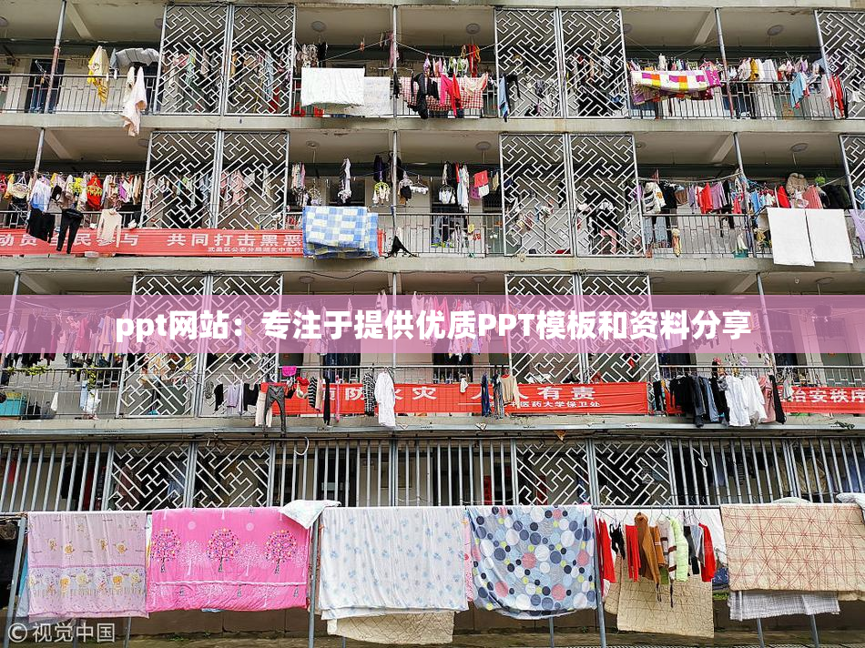 ppt网站：专注于提供优质PPT模板和资料分享