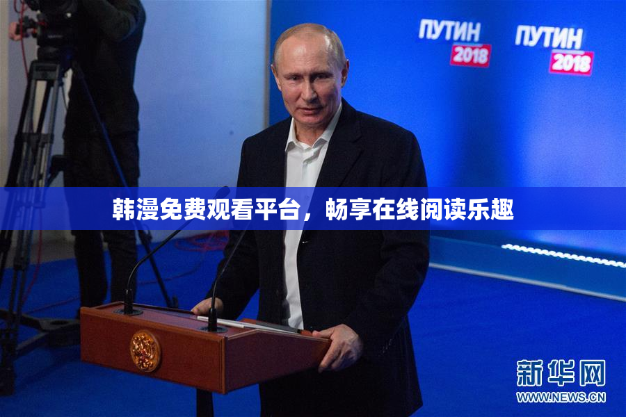 韩漫免费观看平台，畅享在线阅读乐趣