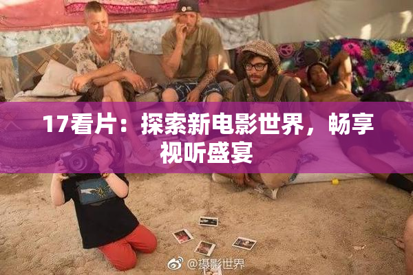 17看片：探索新电影世界，畅享视听盛宴