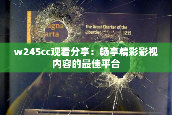 w245cc观看分享：畅享精彩影视内容的最佳平台