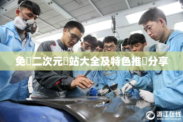 免費二次元網站大全及特色推薦分享