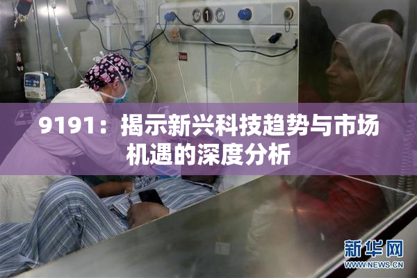 9191：揭示新兴科技趋势与市场机遇的深度分析