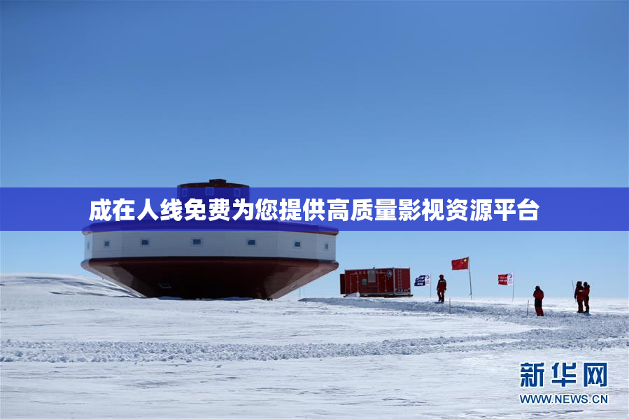 成在人线免费为您提供高质量影视资源平台