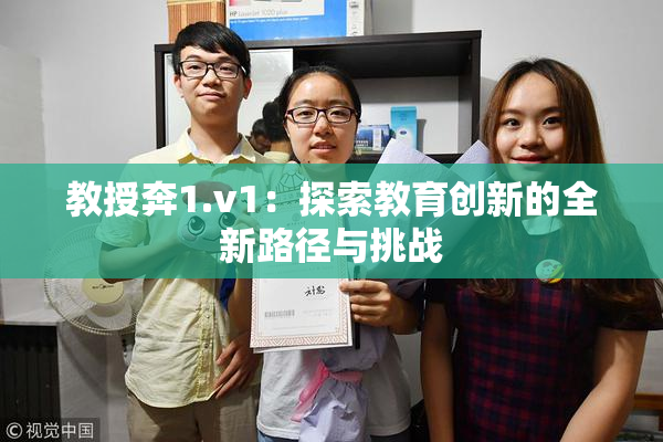 教授奔1.v1：探索教育创新的全新路径与挑战
