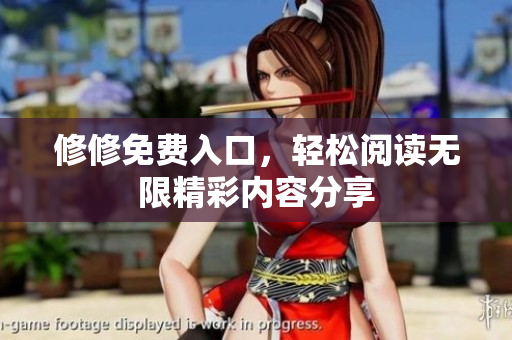 修修免费入口，轻松阅读无限精彩内容分享