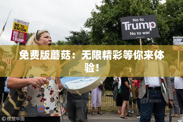 免费版蘑菇：无限精彩等你来体验！