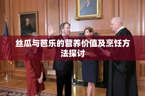 丝瓜与芭乐的营养价值及烹饪方法探讨