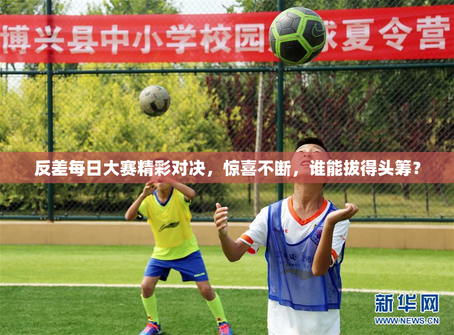 反差每日大赛精彩对决，惊喜不断，谁能拔得头筹？