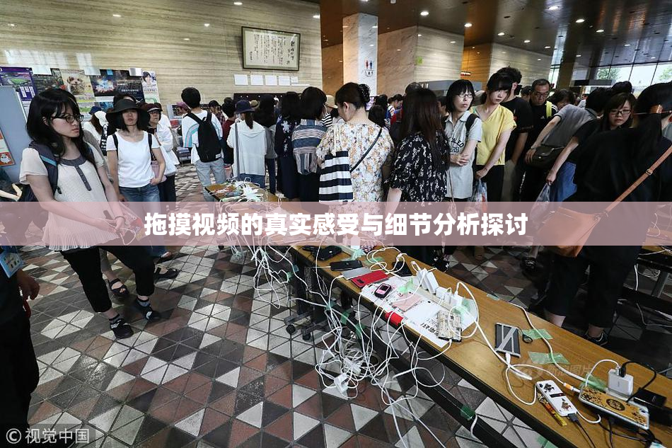 拖摸视频的真实感受与细节分析探讨