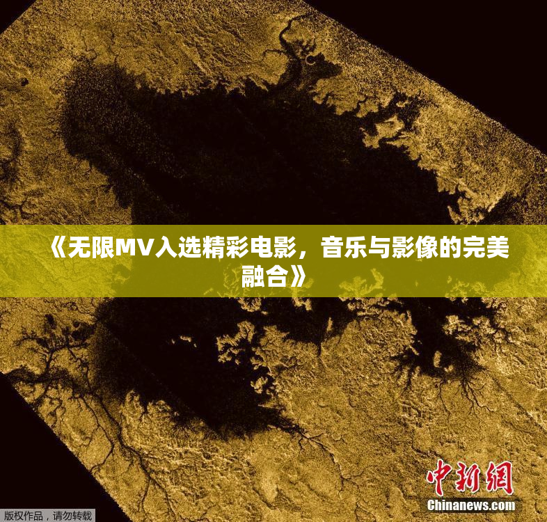 《无限MV入选精彩电影，音乐与影像的完美融合》