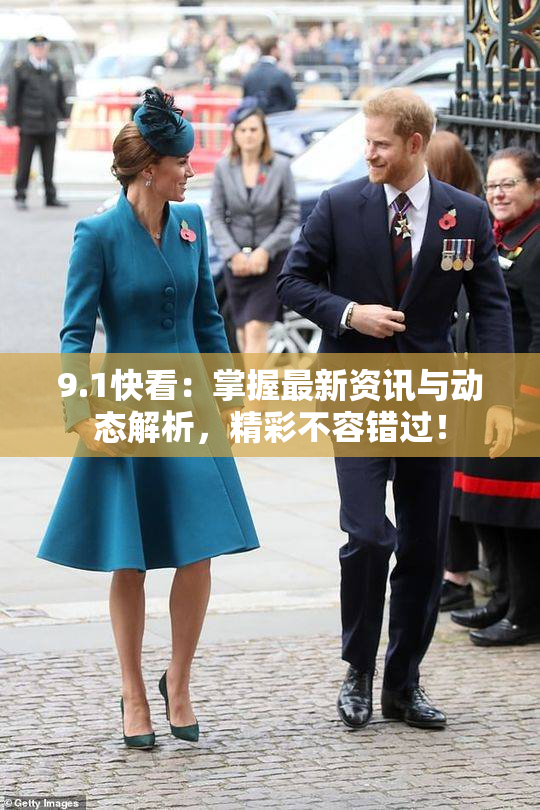 9.1快看：掌握最新资讯与动态解析，精彩不容错过！